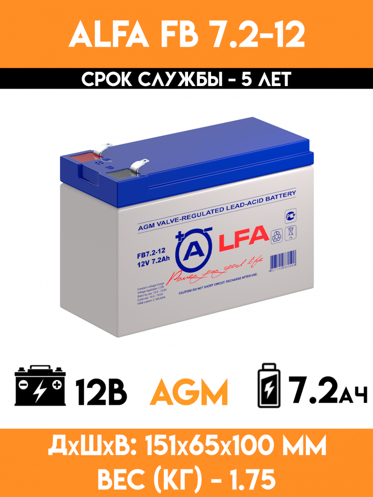 Аккумулятор ALFA BATTERY FB 7,2-12